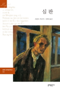 심판(문예세계문학선 58)